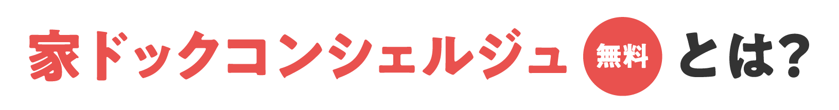 家ドックコンシェルジュ無料とは？