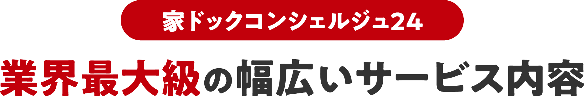 家ドックコンシェルジュ24　業界最大級の幅広いサービス内容